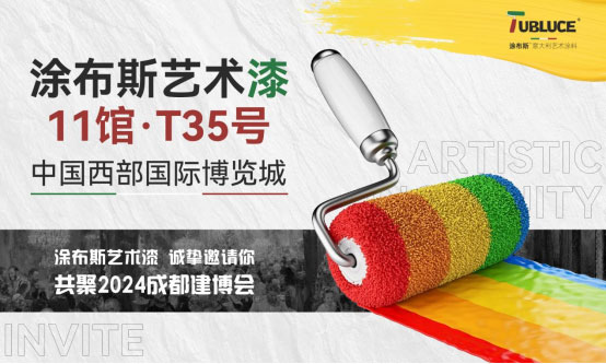邀請函丨涂布斯藝術涂料攜意式風范亮相2024成都建博會